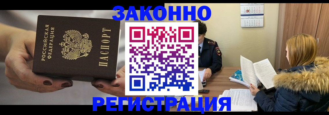 прописка штамп в Новокузнецке